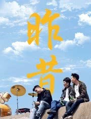 《昨昔》海报