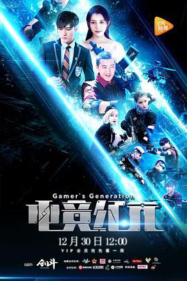 《电竞纪元》海报