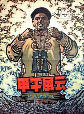 《甲午风云》海报
