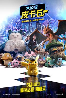 《大侦探皮卡丘（国语版）》海报