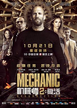 《机械师2：复活（国语版）》海报