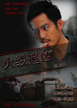 《火线追凶之惊魂宴》海报