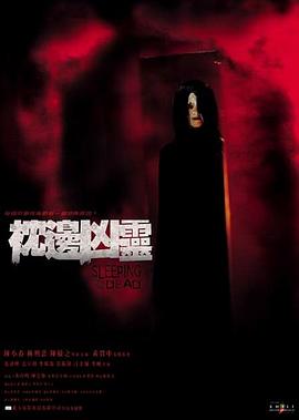 《枕边凶灵》海报