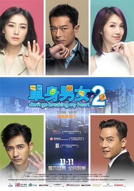 《单身男女2（粤语版）》海报