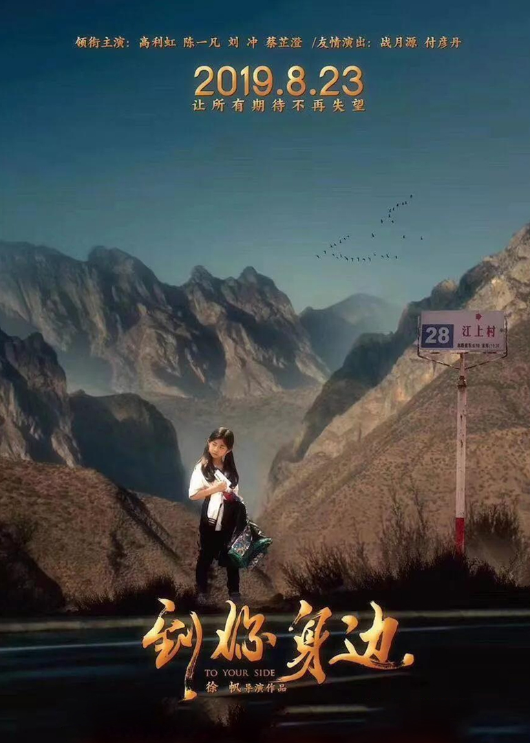 《到你身边》海报