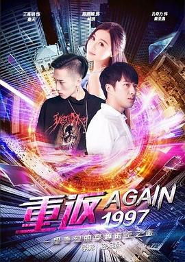 《重返一九九七》海报