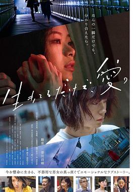 《只有爱能让我生存》海报