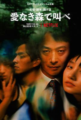 《在无爱之森呐喊》海报