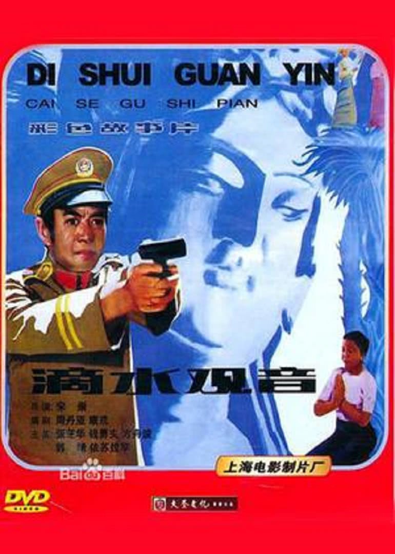 《滴水观音》海报