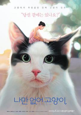 《只有我没有猫》海报