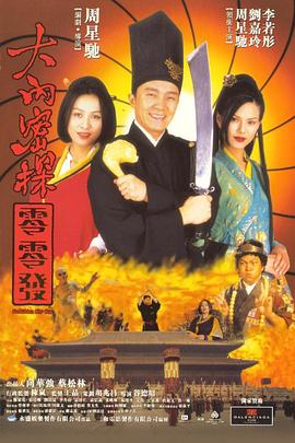 《大内密探零零发（粤语版）》海报