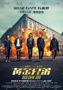 《黄金兄弟》海报