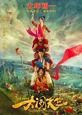 《大闹天竺》海报