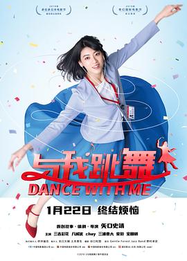 《与我跳舞》海报