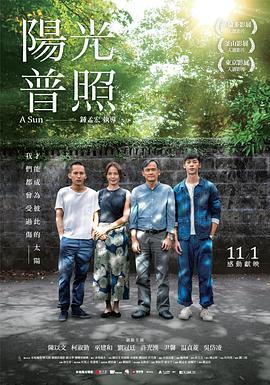 《阳光普照》海报
