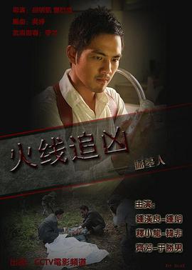 《火线追凶之掘墓人》海报