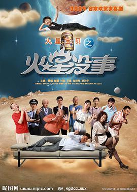 《火星没事》海报
