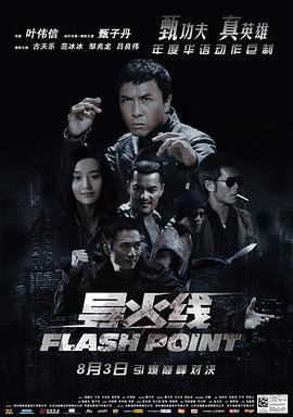 《导火线 導火綫(普通话版)》海报