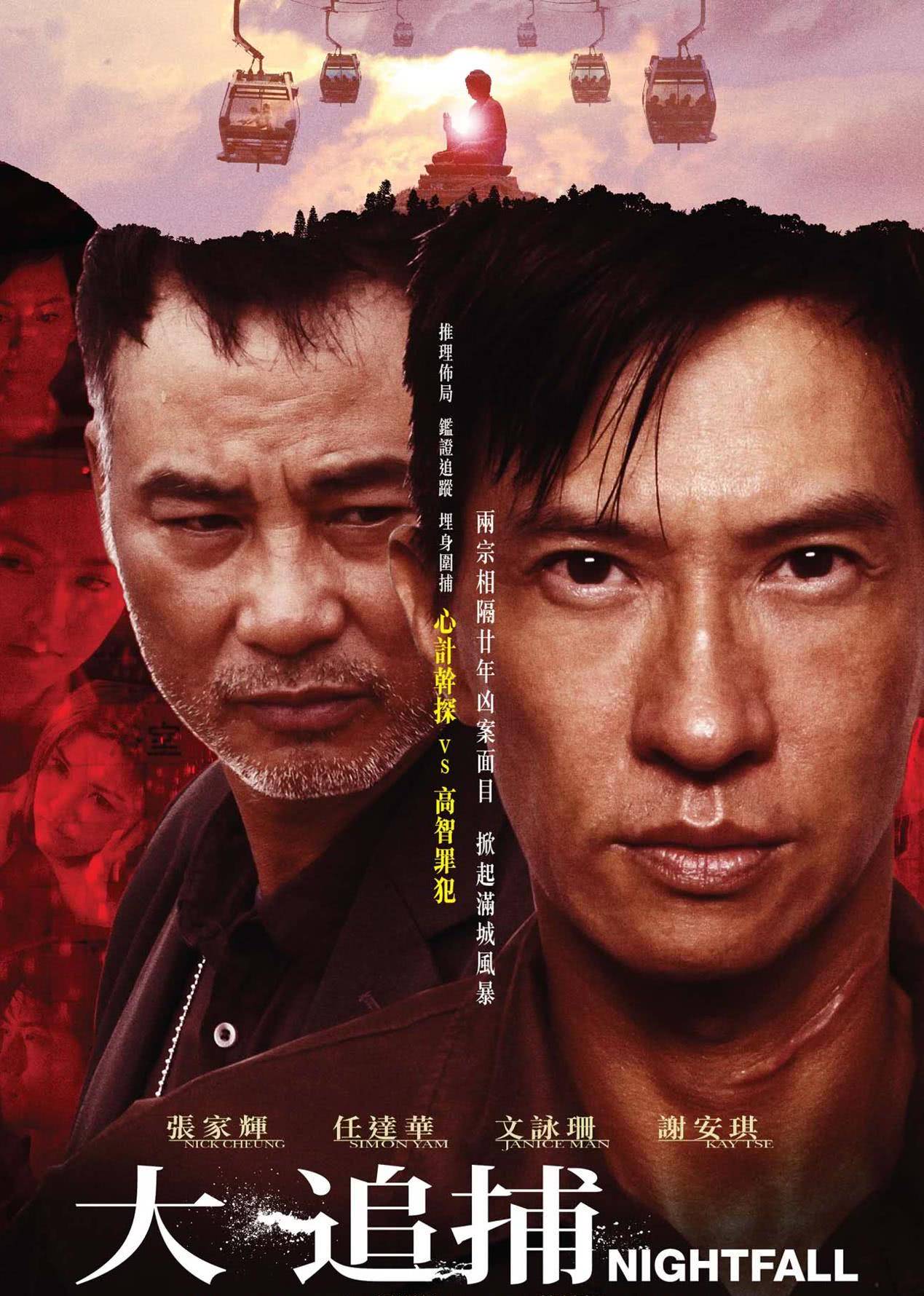 《大追捕(粤语版)》海报