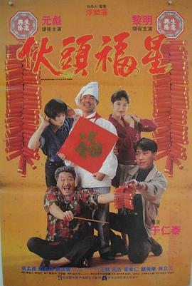 《伙头福星》海报
