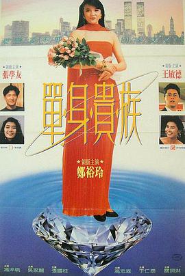 《单身贵族》海报