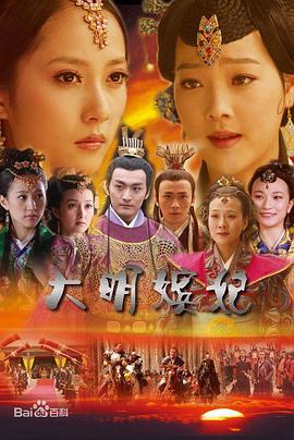《大明嫔妃之杀机》海报