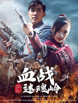 《血战迷魂岭》海报