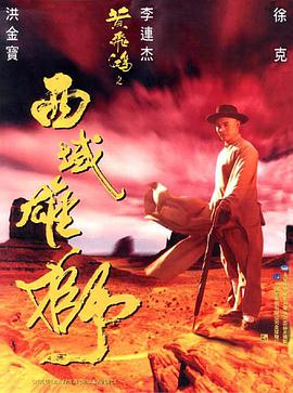 《黄飞鸿之西域雄狮》海报
