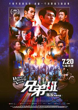 《兄弟班》海报