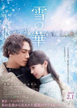 《雪之华》海报