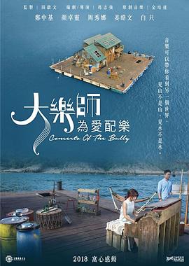 《大乐师．为爱配乐》海报