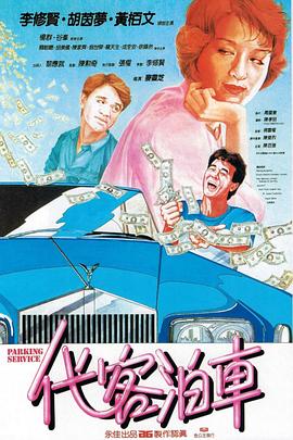 《代客泊车》海报