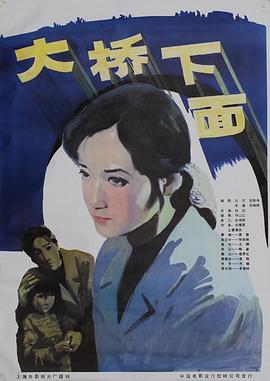 《大桥下面》海报