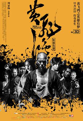 《黄飞鸿之英雄有梦（粤语版）》海报