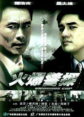 《火爆警探》海报