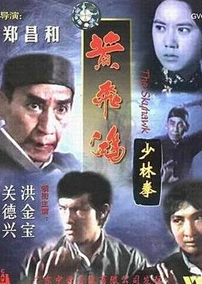 《黄飞鸿少林拳》海报