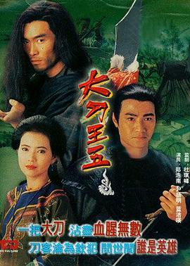 《大刀王五》海报