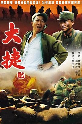 《大捷》海报