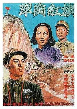 《翠岗红旗》海报
