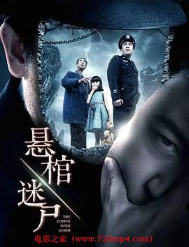 《悬棺迷尸》海报