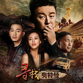 《寻找奥特曼》海报