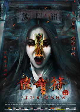 《催命符之劫后重生》海报