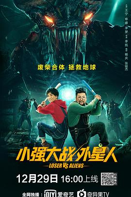 《小强大战外星人》海报