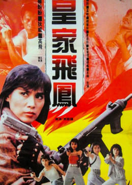 《皇家飞凤》海报