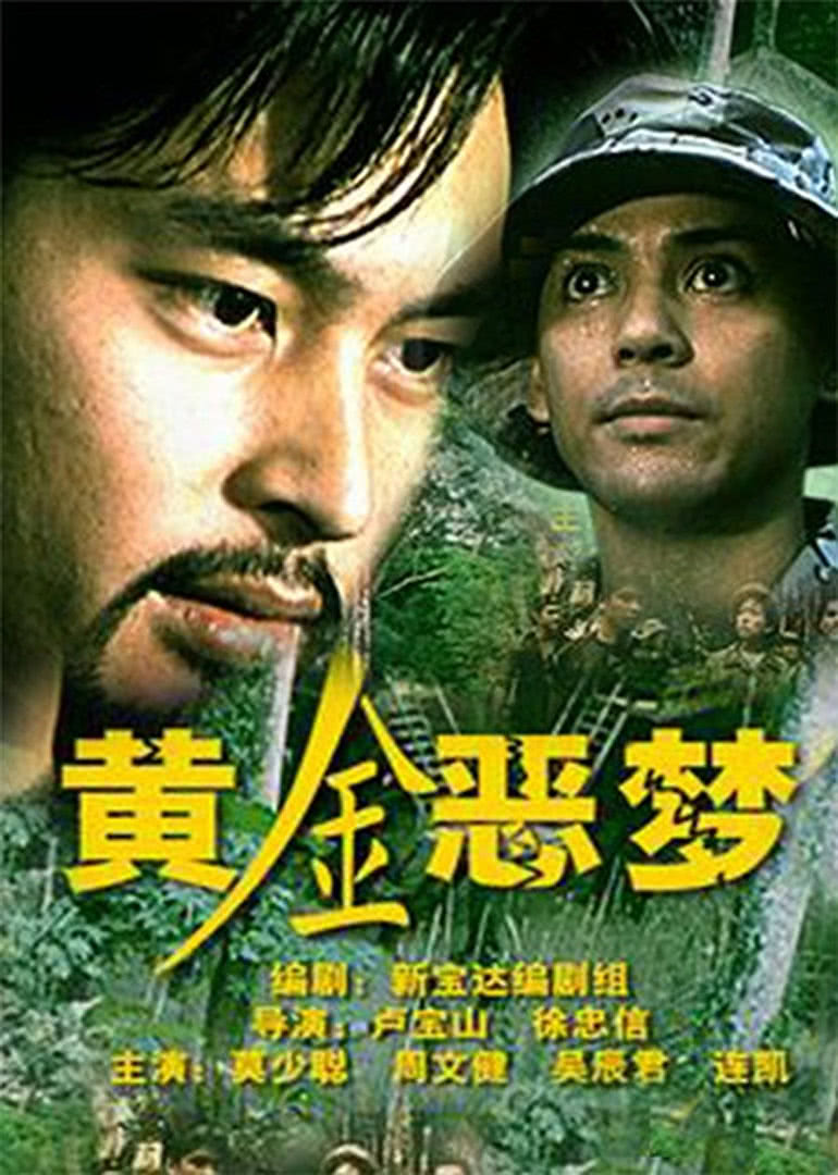 《黄金恶梦》海报