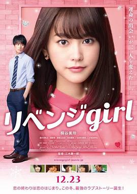 《雪耻女孩》海报