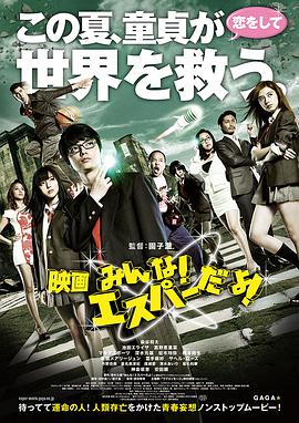 《我们都是超能力者！电影版》海报