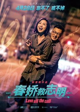 《春娇救志明（国语版）》海报
