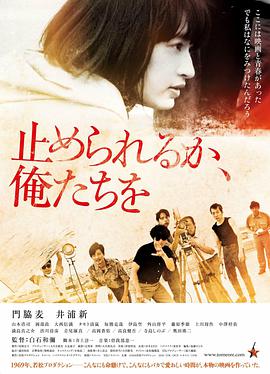 《我们无法阻挡》海报