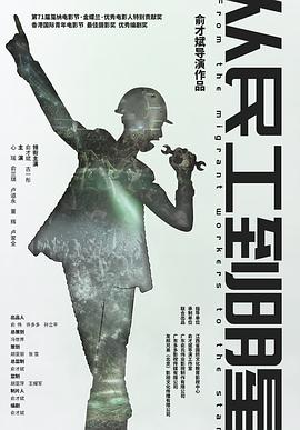 《从民工到明星》海报